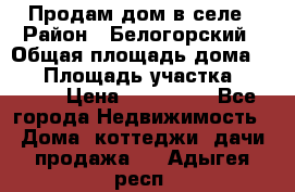 Продам дом в селе › Район ­ Белогорский › Общая площадь дома ­ 50 › Площадь участка ­ 2 800 › Цена ­ 750 000 - Все города Недвижимость » Дома, коттеджи, дачи продажа   . Адыгея респ.